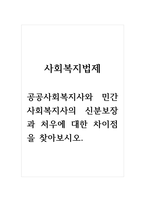 사회복지법제_공공사회복지사와 민간사회복지사의 신분보장과 처우에 대한 차이점을 찾아보시오-1