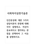 사회복지실천기술론_인간본성에 대한 5가지 상담이론의 관점에 대해 각각 설명하고, 자신이 중요하다고 생각하는 관점을 선택하여 그 이유를 설명하시오-1