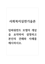 사회복지실천기술론_임파워먼트 모델의 개념을 요약하여 설명하고 본인의 견해와 사례를 제시하시오-1