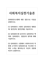 사회복지실천기술론_임파워먼트모델에 대한 질문으로 다음을 설명하시오-1