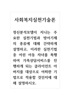 사회복지실천기술론_정신분석모델이 지니는 주요한 실천기법과 방어기제의 종류에 대해 간략하게 설명하고, 이러한 실천기법 중 어린 아동 자녀를 폭행하여 가족상담서비스를 진행하게 되는 클라이언트 아버지를 대상으로 어떠한 기법으로 적용할 것인지에 대해 설명하시오-1