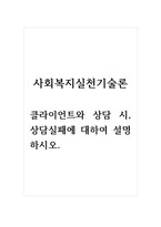 사회복지실천기술론_클라이언트와 상담 시, 상담실패에 대하여 설명하시오-1