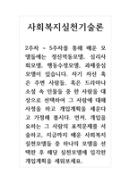 사회복지실천기술론-자기 자신 혹은 주변 사람들, 혹은 드라마나 소설 속 인물들 중 한 사람을 대상으로 선택하여 그 사람에 대해 사정을 하고 개입계획을 세운다고 가정해 봅시다 먼저, 개입을 요하는 그 사람의 표적문제를 서술하고, 지금까지 배운 사회복지실천모델들 중 하나의 모델을 선택한 후 해당 실천모델에 입각한 개입계획을 세워보세요-1