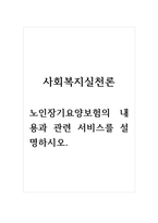 사회복지실천론_노인장기요양보험의 내용과 관련 서비스를 설명하시오-1