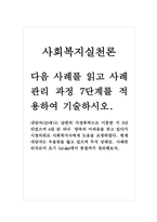 사회복지실천론_다음 사례를 읽고 사례관리 과정 7단계를 적용하여 기술하시오-1