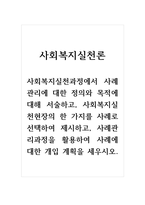 사회복지실천론_사회복지실천과정에서 사례관리에 대한 정의와 목적에 대해 서술하고, 사회복지실천현장의 한 가지를 사례로 선택하여 제시하고, 사례관리과정을 활용하여 사례에 대한 개입 계획을 세우시오-1