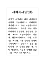 사회복지실천론_사회복지실천의 개념(핀커스와 미니한의 개념)을 적고, 주변 사람들로부터 사회복지사가 무엇을 하는 전문직이기에 정신병원, 종합병원, 군대, 교도소, 초중고등학교, 기업체, 관공서, 복지관, 각종 상담실 등에서 사회복지사가 근무하고 있는 것인지에 대해 질문을 받는다면, 어떤 내용으로 어떻게 설명할 것인지를 구체적으로 적으시오-1