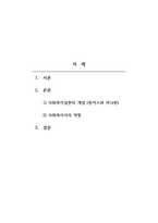 사회복지실천론_사회복지실천의 개념(핀커스와 미니한의 개념)을 적고, 주변 사람들로부터 사회복지사가 무엇을 하는 전문직이기에 정신병원, 종합병원, 군대, 교도소, 초중고등학교, 기업체, 관공서, 복지관, 각종 상담실 등에서 사회복지사가 근무하고 있는 것인지에 대해 질문을 받는다면, 어떤 내용으로 어떻게 설명할 것인지를 구체적으로 적으시오-2