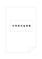 사회복지실천론_실천기술론 정신분석모델이 지니는 주요한 실천기법과 방어기제의 종류에 대해 간략하게 설명하고 이러한 실천기법 중 어린 아동 자녀를 폭행하여 가족상담 서비스를 진행하게 되는 클라이언트 아버지를 대상으로 어떠한 기법으로 적용할 것인지에 대해 설명하시오-1