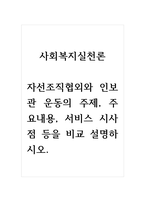 사회복지실천론_자선조직협외와 인보관 운동의 주제, 주요내용, 서비스 시사점 등을 비교 설명하시오-1