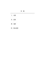 사회복지실천론_자선조직협외와 인보관 운동의 주제, 주요내용, 서비스 시사점 등을 비교 설명하시오-2