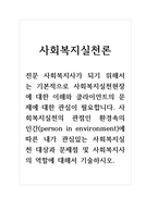 사회복지실천론_전문 사회복지사가 되기 위해서는 기본적으로 사회복지실천현장에 대한 이해와 클라이언트의 문제에 대한 관심이 필요합니다 사회복지실천의 관점인 환경속의 인간(person in environment)에 따른 내가 관심있는 사회복지실천 대상과 문제점 및 사회복지사의 역할에 대해서 기술하시오-1