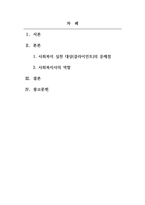 사회복지실천론_전문 사회복지사가 되기 위해서는 기본적으로 사회복지실천현장에 대한 이해와 클라이언트의 문제에 대한 관심이 필요합니다 사회복지실천의 관점인 환경속의 인간(person in environment)에 따른 내가 관심있는 사회복지실천 대상과 문제점 및 사회복지사의 역할에 대해서 기술하시오-2