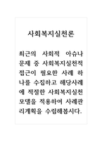 사회복지실천론_최근의 사회적 아슈나 문제 중 사회복지실천적 접근이 필요한 사례 하나를 수집하고 해당사례에 적절한 사회복지실천모델을 적용하여 사례관리계획을 수립해봅시다-1