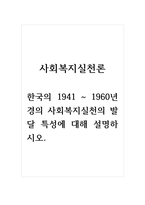 사회복지실천론_한국의 1941 ~ 1960년 경의 사회복지실천의 발달 특성에 대해 설명하시오-1