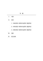 사회복지실천론_한국의 1941 ~ 1960년 경의 사회복지실천의 발달 특성에 대해 설명하시오-2