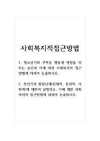 사회복지적접근방법_1 청소년기의 부적응 행동에 영향을 미치는 요인과 이에 대한 사회복지적 접근방법에 대하여 논술하시오 2 성인기의 발달단계(신체적, 심리적, 사회적)에 대하여 설명하고, 이에 대한 사회복지적 접근방법에 대하여 논술하시오-1
