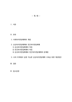 사회복지전달체계_지방분권화와 지역사회복지에서 지방분권화에 따른 공공복지전달체계 구축방안을 위한 공공복지전달체계의 문제점과 국민의 삶의 질 제고를 위한 목표로 학습자가 생각하는 공공복지전달체계의 실현 가능한 개선방안을 예시를 들어 구체적이고 체계적인 의견을 제시하여 보시기 바랍니다-2