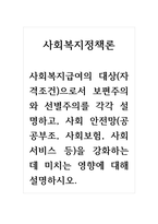 사회복지정책론_사회복지급여의 대상(자격조건)으로서 보편주의와 선별주의를 각각 설명하고, 사회 안전망(공공부조, 사회보험, 사회서비스 등)을 강화하는데 미치는 영향에 대해 설명하시오-1