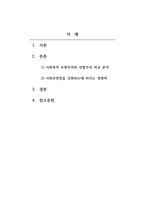 사회복지정책론_사회복지급여의 대상(자격조건)으로서 보편주의와 선별주의를 각각 설명하고, 사회 안전망(공공부조, 사회보험, 사회서비스 등)을 강화하는데 미치는 영향에 대해 설명하시오-2