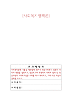 사회복지정책론_사회복지정책 기틀을 형성함에 있어서 민간사회복지 실천의 의미와 역할을 설명하고, 언론보도나 주변에서 이뤄져 알게 된 민간차원의 사회복지실천 사례를 하나 제시하고, 그에 따른 자신의 견해를 쓰시오-1