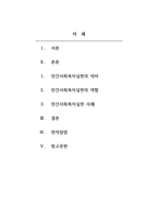 사회복지정책론_사회복지정책 기틀을 형성함에 있어서 민간사회복지 실천의 의미와 역할을 설명하고, 언론보도나 주변에서 이뤄져 알게 된 민간차원의 사회복지실천 사례를 하나 제시하고, 그에 따른 자신의 견해를 쓰시오-2