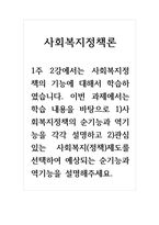 사회복지정책론-1주 2강에서는 사회복지정책의 기능에 대해서 학습하였습니다 이번 과제에서는 학습 내용을 바탕으로 1)사회복지정책의 순기능과 역기능을 각각 설명하고 2)관심있는 사회복지(정책)제도를 선택하여 예상되는 순기능과 역기능을 설명해주세요-1