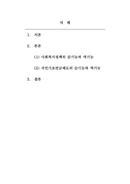 사회복지정책론-1주 2강에서는 사회복지정책의 기능에 대해서 학습하였습니다 이번 과제에서는 학습 내용을 바탕으로 1)사회복지정책의 순기능과 역기능을 각각 설명하고 2)관심있는 사회복지(정책)제도를 선택하여 예상되는 순기능과 역기능을 설명해주세요-2