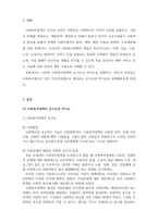 사회복지정책론-1주 2강에서는 사회복지정책의 기능에 대해서 학습하였습니다 이번 과제에서는 학습 내용을 바탕으로 1)사회복지정책의 순기능과 역기능을 각각 설명하고 2)관심있는 사회복지(정책)제도를 선택하여 예상되는 순기능과 역기능을 설명해주세요-3