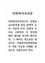 사회복지조사론_사회복지조사연구의 유형을 조사목적에 따라 탐색적 조사, 기술적 조사, 설명적 조사로 구분하여 각 목적에 따른 예시를 하나씩 제시하되, 그 예시는 청소년을 대상으로 사회복지실천현장에서 적용 가능한 사례를 중심으로 기술하고자 한다-1