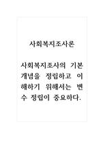 사회복지조사론_사회복지조사의 기본개념을 정립하고 이해하기 위해서는 변수 정립이 중요하다-1
