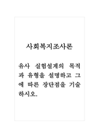 사회복지조사론_유사실험설계의 목적과 유형을 설명하고 그에 따른 장단점을 기술하시오-1