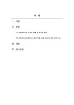 사회복지행정론_사회복지조직 구조의 형태 및 조직화 방법과 사회복지조직에서의 조직화 방법의 실제 사례를 기술하고 사회복지조직에서의 바람직한 조직화 방법 및 학습자의 의견을 기술하시오-2