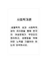 사회학개론_생물학적 성과 사회학적 성의 차이점을 통해 한국의 여성문제가 무엇인지 정리하고, 성평등을 위해 어떤 노력을 기울어야 하는지 모색하시오-1