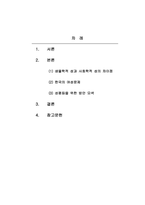 사회학개론_생물학적 성과 사회학적 성의 차이점을 통해 한국의 여성문제가 무엇인지 정리하고, 성평등을 위해 어떤 노력을 기울어야 하는지 모색하시오-2