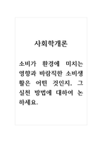 사회학개론_소비가 환경에 미치는 영향과 바람직한 소비생활은 어떤 것인지, 그 실천 방법에 대하여 논하세요-1