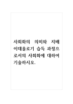 사회화의 의미와 지배 이데올로기 습득 과정으로서의 사회화에 대하여 기술하시오-1