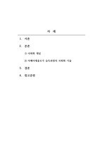 사회화의 의미와 지배 이데올로기 습득 과정으로서의 사회화에 대하여 기술하시오-2