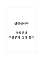 상담심리학_굿월헌팅 주인공의 심리 분석-1