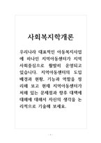 사회복지학개론_우리나라 대표적인 아동복지사업에 하나인 지역아동센터가 지역사회중심으로 활발히 운영되고 있습니다 지역아동센터의 도입배경과 현황, 기능과 역할을 정리해 보고 현재 지역아동센터가 처해 있는 문제점과 향후 대책에 대해에 대해서 자신의 생각을 논리적으로 기술해 보세요-1