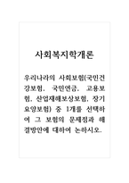 사회복지학개론_우리나라의 사회보험(국민건강보험, 국민연금, 고용보험, 산업재해보상보험, 장기요양보험) 중 1개를 선택하여 그 보험의 문제점과 해결방안에 대하여 논하시오-1