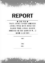 생활과건강_자신의 스트레스 인식일지 생활과건강 스트레스 취약성 점수의 해석과 의미 자신에게 적합한 스트레스 관리전략 생활과건강 3일 동안 실천해 본 후, 그 결과를 스스로 평가-1