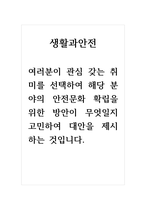 생활과안전_여러분이 관심 갖는 취미를 선택하여 해당 분야의 안전문화 확립을 위한 방안이 무엇일지 고민하여 대안을 제시하는 것입니다-1