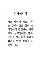 성격심리학_최근 사회적 이슈가 되는 강력사건을 찾아 성격장애적 관점에서 가해자의 성격장해를 분류, 근거를 제시하고 치료적 접근을 위한 방법을 기술하시오-1