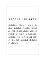 성장기자녀의이해와부모역할_유아기부터 청소년기 발달의 특징을 정리하여 기술하고 그중에서 가장 중요한 시기가 어떤 시기인지, 왜 그렇게 생각하는지를 설명하고 그에 따른 부모의 역할이 무엇인지 정리하여 작성하시기 바랍니다-1