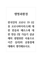 생명과환경_한국인의 코로나 19 (신종 코로나바이러스)에 대한 반응과 메르스에 대한 반응 (및 가습기 살균제의 광범위한 사용으로 이끈 심리)의 공통점에 대해서 생각해보시오-1