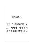 셀프리더십_영화 소울서퍼를 보고 베서니 해밀턴의 셀프리더십 역량 분석-1