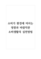 소비가 환경에 미치는 영향과 바람직한 소비생활의 실천방법-1