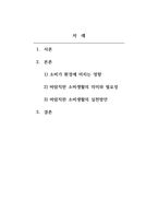 소비가 환경에 미치는 영향과 바람직한 소비생활의 실천방법-2