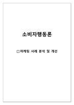 소비자행동론_마케팅 사례 분석 및 개선-1